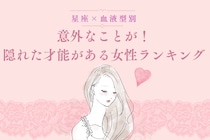 【星座×血液型別】意外なことが！隠れた才能がある女性ランキング＜第１位～第３位＞