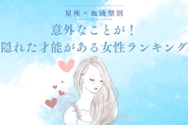 【星座×血液型別】意外なことが！隠れた才能がある女性ランキング＜第４位～第６位＞
