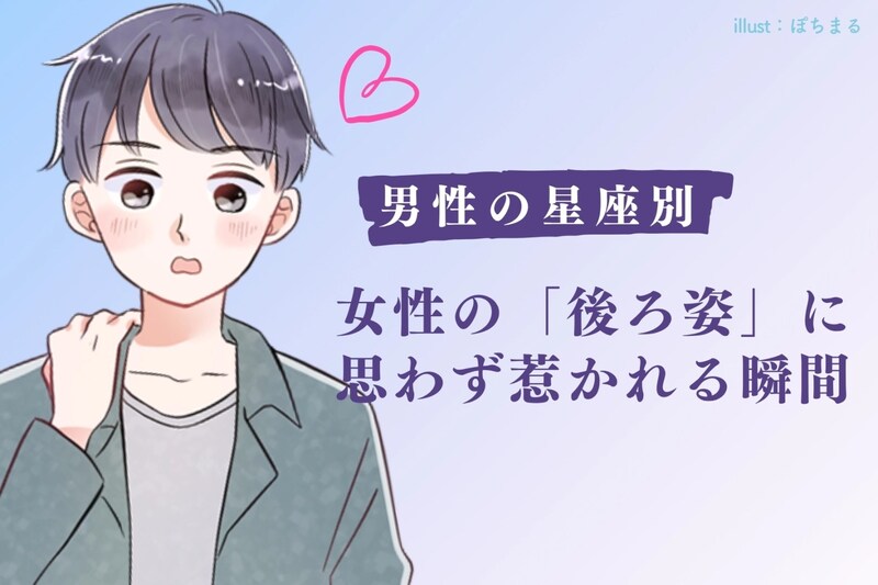 男性の星座でわかる!女性の「後ろ姿」に思わず惹かれる瞬間<第4位~第6位>