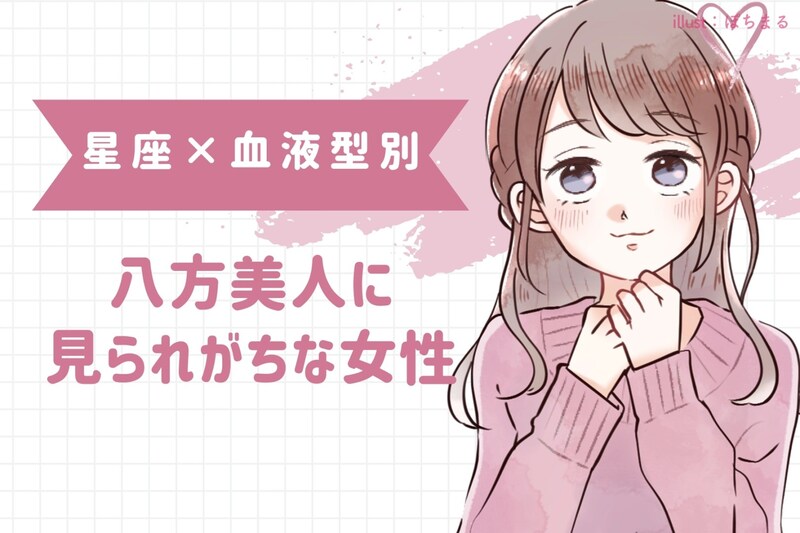【星座×血液型別】八方美人に見られがちな女性ランキング＜第４位～第６位＞