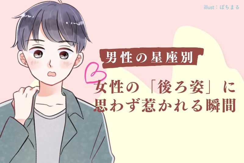 男性の星座でわかる!女性の「後ろ姿」に思わず惹かれる瞬間<第1位~第3位>