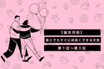 【誕生月別】初対面の男性とも！誰とでもすぐに仲良くできる女性ランキング＜第1位〜第3位＞