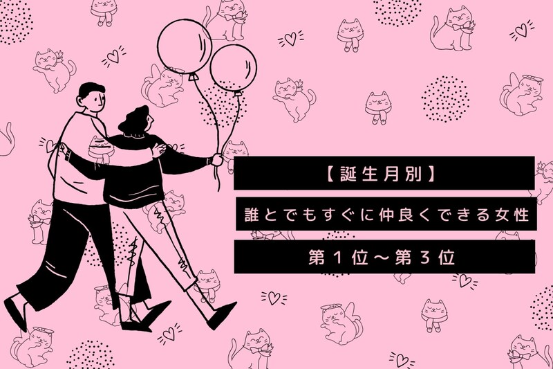 【誕生月別】初対面の男性とも！誰とでもすぐに仲良くできる女性ランキング＜第1位〜第3位＞