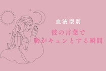 【血液型別】彼の言葉で胸がキュンとする瞬間＜A型・B型＞