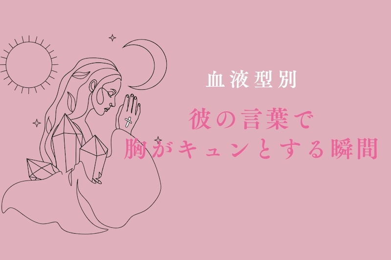 【血液型別】彼の言葉で胸がキュンとする瞬間＜A型・B型＞