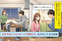 「結婚したら変わるから」と言う彼氏→同棲中に何も変わらなかった彼に、私が出した結論