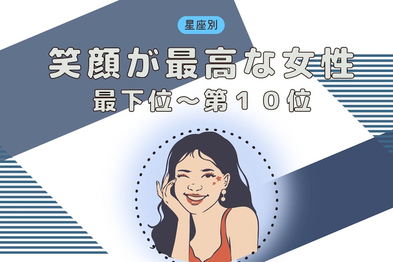 【星座別】もしかして、最大の武器かも？笑顔が上手な女性ランキング＜最下位～第１０位＞