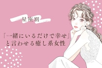 【星座別】「一緒にいるだけで幸せ」と言わせる癒し系女性ランキング＜第４位〜第６位＞