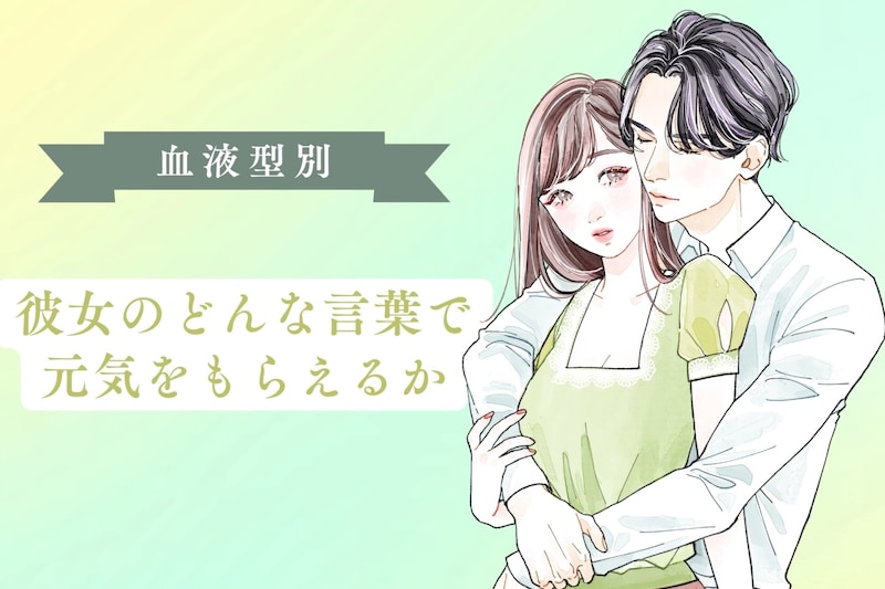 男性の血液型でわかる！彼女のどんな言葉で元気をもらえるか＜B型・A型＞