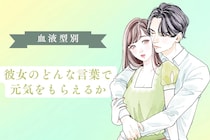 男性の血液型でわかる！彼女のどんな言葉で元気をもらえるか＜O型・AB型＞