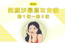【星座別】もしかして、最大の武器かも？笑顔が上手な女性ランキング＜第１位～第３位＞