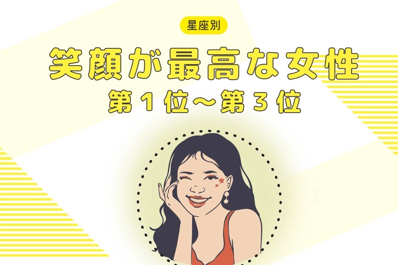 【星座別】もしかして、最大の武器かも？笑顔が上手な女性ランキング＜第１位～第３位＞