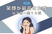 【星座別】もしかして、最大の武器かも？笑顔が上手な女性ランキング＜最下位～第１０位＞