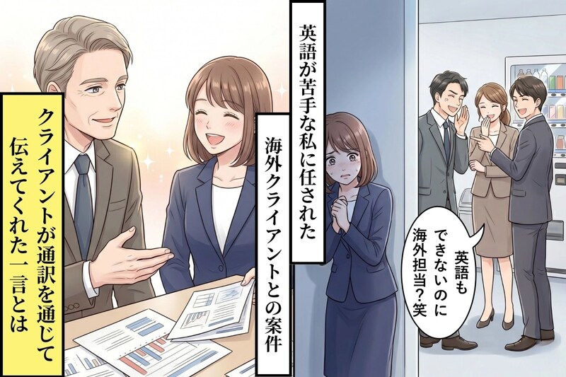 「英語もできないのに海外担当？」と同僚に笑われた私→会議後にクライアントがかけてくれた一言