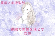【星座×血液型別】「目が合うとドキッ♡」視線で男性を落とす女性ランキング＜第４位～第６位＞
