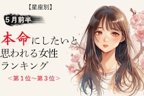 【星座別】５月前半、本命にしたいと思われる女性ランキング＜第1位〜第3位＞