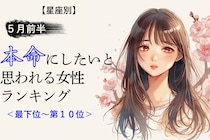【星座別】５月前半、本命にしたいと思われる女性ランキング＜最下位～第１０位＞