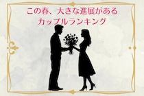 【星座×星座】この春、大きな前進があるカップルランキング＜第１位～第３位＞