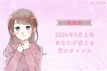 【星座別】2026年５月上旬、あなたが迎える恋のチャンス＜第４位～第６位＞