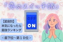【星座別】「恋のスイッチON」本気になったら最強な女性ランキング＜最下位～第１０位＞