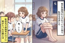 仲間外れにされて転校した娘が「友達ができたよ」と笑った夜、私がひとりで泣いた理由