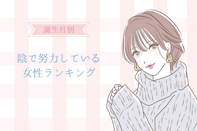 【誕生月別】「あの子やっぱりすごいわ」陰で努力している女性ランキング＜第４位～第６位＞