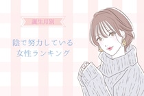 【誕生月別】「あの子やっぱりすごいわ」陰で努力している女性ランキング＜第１位～第３位＞