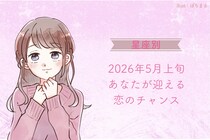 【星座別】2026年５月上旬、あなたが迎える恋のチャンス＜第４位～第６位＞
