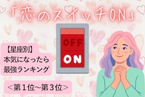 【星座別】「恋のスイッチON」本気になったら最強な女性ランキング＜第１位～第３位＞
