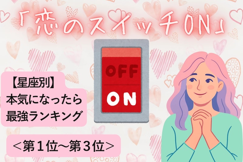 【星座別】「恋のスイッチON」本気になったら最強な女性ランキング＜第１位～第３位＞