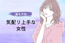 【誕生月別】気配り上手な女性ランキング＜第４位～第６位＞