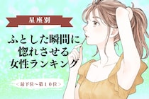 【誕生月別】「マジか、好きだわ」ふとした瞬間に惚れさせる女性ランキング＜最下位～第１０位＞