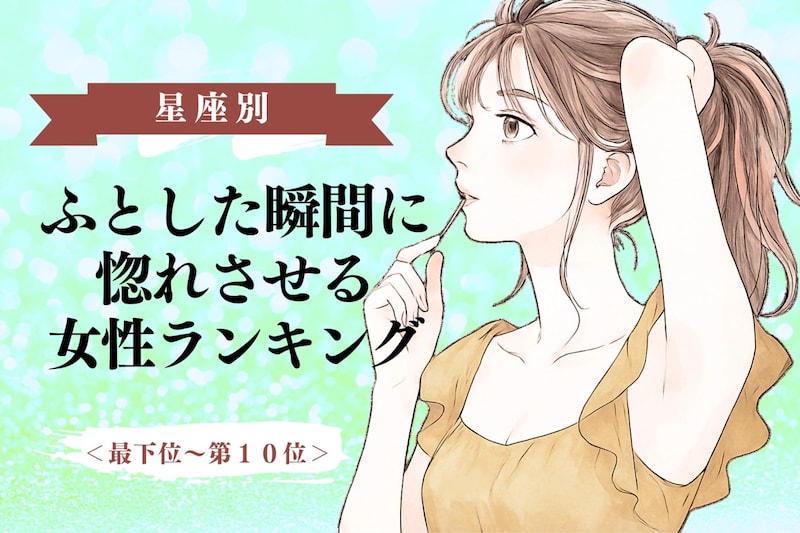 【誕生月別】「マジか、好きだわ」ふとした瞬間に惚れさせる女性ランキング＜最下位～第１０位＞