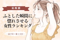 【誕生月別】「マジか、好きだわ」ふとした瞬間に惚れさせる女性ランキング＜第１位～第３位＞