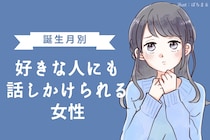 【誕生月別】好きな人にも話しかけられる女性ランキング＜最下位～第１０位＞