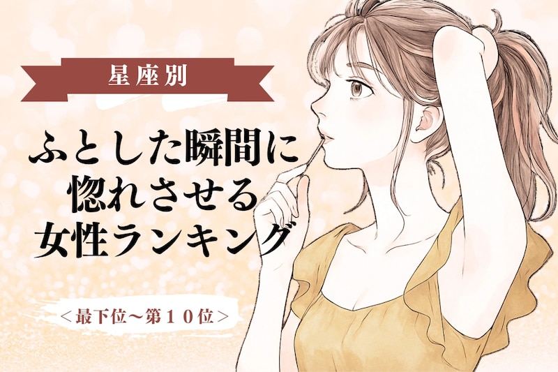 【誕生月別】「マジか、好きだわ」ふとした瞬間に惚れさせる女性ランキング＜第１位～第３位＞
