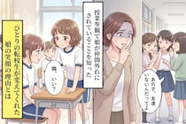「あの子、友達いないんだってよ」と娘を仲間外れにするクラスメイト→転校生が変えた"教室の空気"
