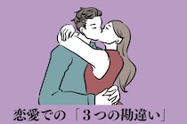 あなたもやったことある？恋愛でやらかしがちな「３つの勘違い」