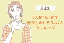 【星座別】2026年５月前半、恋が生まれそうな２人ランキング＜第４位～第６位＞