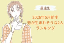 【星座別】2026年５月前半、恋が生まれそうな２人ランキング＜第１位～第３位＞