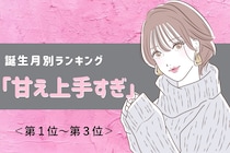 【星座別】「甘え上手すぎ」彼に溺愛される女性ランキング＜第１位～第３位＞