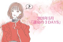 【星座別】2026年５月「運命の３DAYS」＜第４位～第６位＞