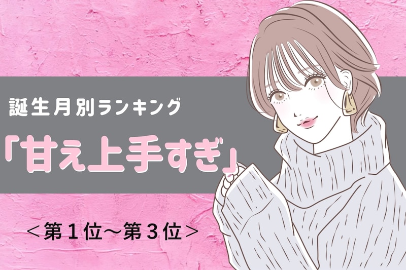 【星座別】「甘え上手すぎ」彼に溺愛される女性ランキング＜第１位～第３位＞