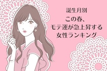 【誕生月別】この春、モテ運が急上昇する女性ランキング＜第４位～第６位＞