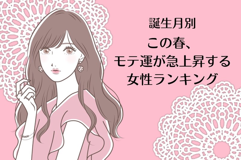 【誕生月別】この春、モテ運が急上昇する女性ランキング＜第４位～第６位＞