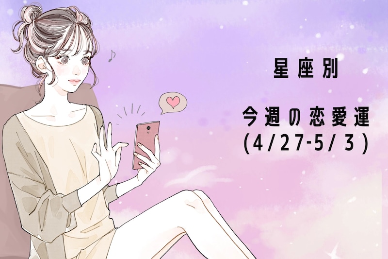 【星座別】今週の恋愛運(4/27-5/3)＜てんびん座〜うお座＞