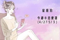 【星座別】今週の恋愛運(4/27-5/3)＜おひつじ座〜おとめ座＞