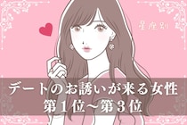 【星座別】今週中、デートのお誘いが来る女性ランキング＜第１位～第３位＞