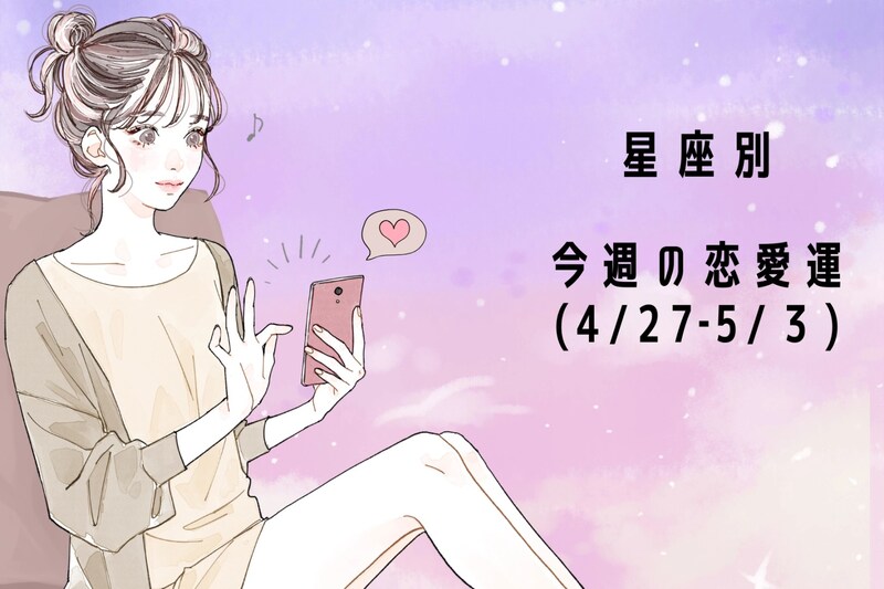 【星座別】今週の恋愛運(4/27-5/3)＜おひつじ座〜おとめ座＞