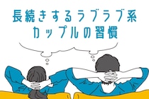 「倦怠期とかないw」長続きするラブラブ系カップルの習慣